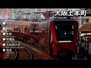 車内放送 近鉄奈良線 奈良行き ひのとり 大阪難波→近鉄奈良