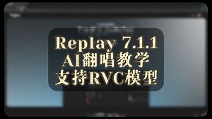 Replay 7.1最新版一键AI翻唱 软件安装教程1