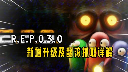 【REPO】3.0版本 新增升级及翻滚抓取详解 翻滚爬墙 死亡头颅电池升级参数对比