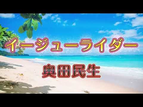 【歌詞付き】イージューライダー🎙奥田民生