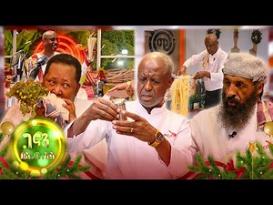 //ገናን በኢቢኤስ// የታረደ ሳይሆን ፈንጂ ረግጦ የሞተ በግ ነው የደረሰኝ!😂🤣 ይሄን በልቼ ብታመም ታሳክመኛለህ 😂 /ምርጡ ገበታ/