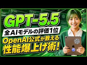 [Complete Guide to GPT-5.5] A comprehensive explanation of the latest AI model "GPT-5.5" from Cha...