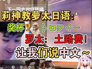 【萝莉组合】难绷罗太夸莉爱中文超牛，让她教点日语结果自己学了一坨…