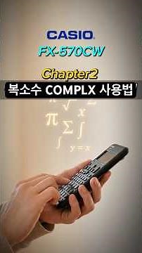 카시오 공학용계산기 FX-570CW 복소수 사용법 #공학용계산기 #공학용계산기추천 #공학용계산기사용법 #계산기 #계산기사용법 #casiocalculator