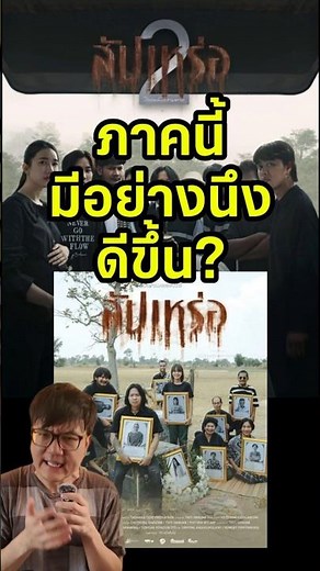 ผมว่ามีอย่างนึงดีขึ้นจากภาคก่อน.. | รีวิว สัปเหร่อ 2 #สัปเหร่อ #สัปเหร่อ2 สัปเหร่อ2