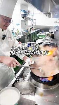 〜料理長直伝〜麻婆豆腐の作り方