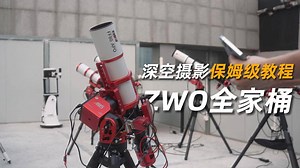 深空摄影保姆级教程|ZWO全家桶