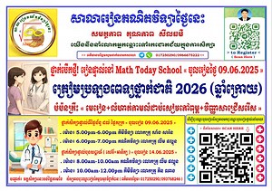 វគ្គបំប៉ន៖ គណិត គីមី ជីវះ ត្រៀមពេទ្យឆ្នាំ២០២៦ (ឆ្នាំក្រោយ) | Math Today School | Facebook
