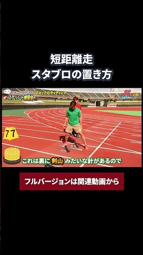 【短距離走（陸上競技）】スターティングブロックの置き方 #shorts #short #短距離走 #陸上競技