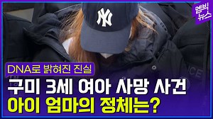 346K views · 2.1K reactions | 지난달 경북 구미의 한 빈 집에서 3살짜리 여자아이가 숨진 채 발견된 사건이 있었는데요.. #DNA_검사결과_숨진아이와_친모가_자매관계_라는_사실이_밝혀졌다 구독과 댓글을 먹고사는 엠빅뉴스 ◀ 구독하기 | 엠빅뉴스 | Facebook