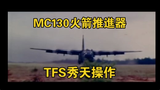 MC130火箭推進器 TFS秀天操作