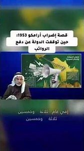 The Story of the 1953 Aramco Strike: The Day the Foundations of the State Were Shaken