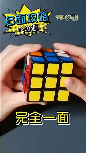 【ルービックキューブ】6面攻略への道【超初心者版】#shorts #ルービックキューブ #rubikscube #キューブ #キューバー #キュービスト