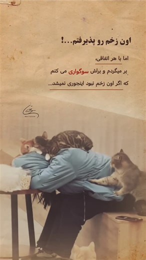 MRYTOOON on Instagram‎: "زخم من بد جاست، هی خونش بند میاد، جوش میخوره، میاد که خوب بشه، گیر میکنه به زیپ لباسی، پر شالی، بند کیفی، حرفی، کوفتی، چیزی دوباره دردم میگیره... . . . @mrytooon @mrytooon @mrytooon . . . #حرف_دل #غمگین #تنهایی💔"‎