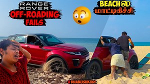 #OffRoad #RangeRover #irfansview I tried off-roading in beach and first time was a success, Out of enthusiasm I tried off-road in sand again and it was a big fail. I am not an expert of driving in sand just gave a try but I got a heart ache when my Mr.Red got stuck. Contact For Promotion and Other Details: irfansview@outlook.com _______________________________ My Gaming Channel - https://www.youtube.com/channel/UCb6vzXTqQkUbErwUzVGq42g Website - https://www.irfansview.net/ My Gadgets - https://a