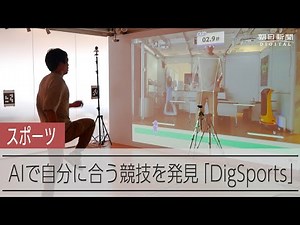自分に合ったスポーツを提案 AIで自分の適性がわかる「DigSports」
