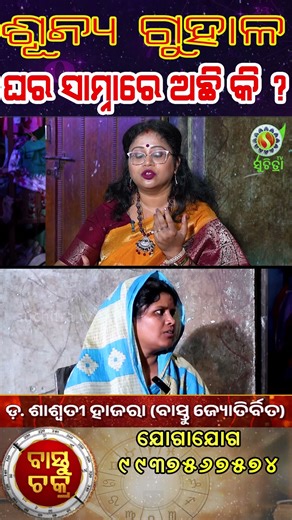 ଶୂନ୍ୟ ଗୁହାଳ // ବାସ୍ତୁଚକ୍ର // #vastuchakra #vastutips #vedicastrology #saswatihazara#rashifal