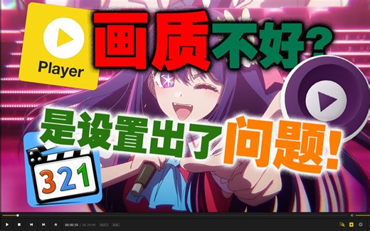 【看番教程】视频播放器需要怎么设置才能达到最佳画质？