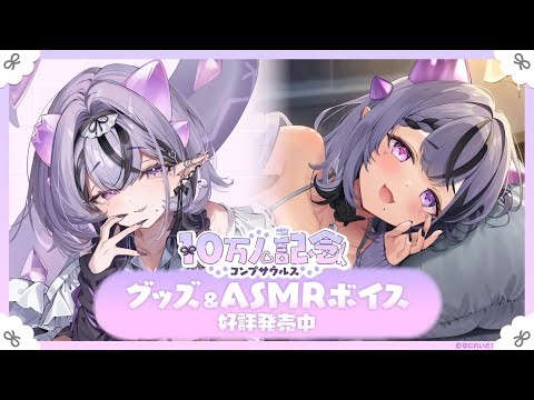 【おしらせ飲酒】限定グッズとASMRボイス販売決定だ~！酔うぜ！！【コンプサウルス┆ゆにれいど！】