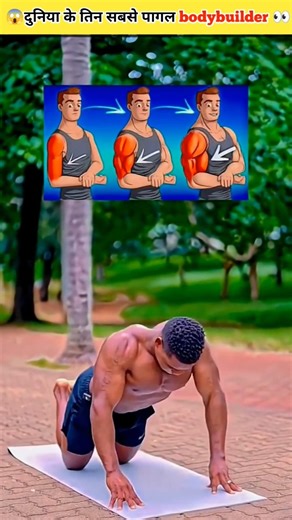 ,,दुनिया के तिन सबसे गरीब 👀bodybuilder #shorts #ytshorts #youtubeshorts 😱✨