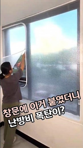 난방비 폭탄 💣 창문에 이거 붙이면 #방풍비닐 #겨울난방