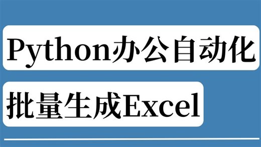 Python批量生成Excel