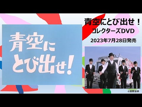2023年7月発売 青空にとび出せ！ コレクターズDVD