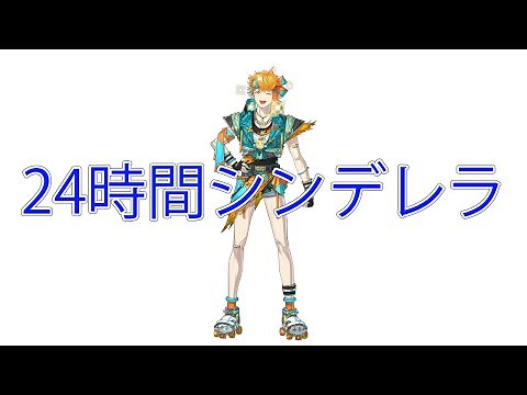 24時間シンデレラ / 宇佐美リト cover