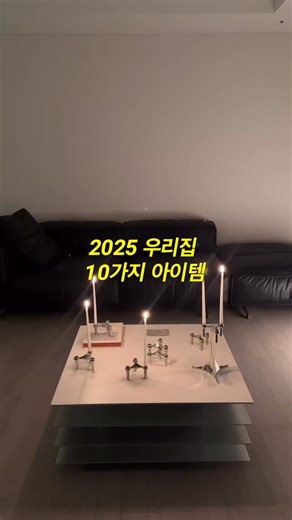 @we.haus on Instagram: "2025년의 마지막 날, 고마운 한 해. 1. @____ouinous 위누 • 슬렌더 린넨 커튼 (화이트) 2. @txture.kr 텍스쳐 • X Module – Leather (X44, X11) 3. @jacksonchameleon 잭슨카멜레온 • 보타니 라운지 체어 4. @finca_planet 핀카 • 코튼 차렵이불 (더스트 블루) 5. @lykke.studio.official 리케 • 조인 시스템 6. @flat_point 플랫포인트 • 몬도 소파 7. @flat_point 플랫포인트 • 페이지 소파 테이블 8. @ohrrrmak_house_official 오르막 • 사이드 테이블 9. @kand_official_ 칸드 • Cream Satin 이불커버, 베드스커트 10. @magicvault_official 매직볼트 • SWIRL Chair – Fabric (Oatmeal)"