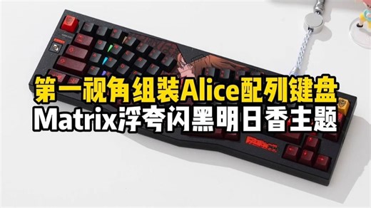 第一视角组装alice键盘Matrix 浮夸闪黑明日香主题#浪哥第一视角组键盘