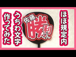 ほぼ規定内！うちわ文字の作り方