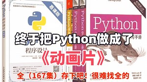 【整整167集】清华大佬把Python做成了动画片！2026最新版，零基础在职通用，全程干货无废话！通俗易懂！我付费你白嫖！全程高能，我看谁还学不会编程！！