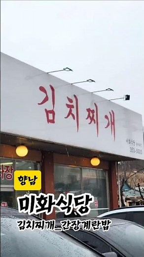 [향남 맛집] 미화식당 김치찌개_간장계란밥