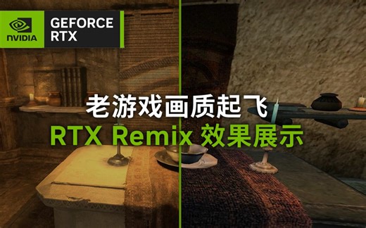 DX8/DX9老游戏画质起飞！全新MOD工具“RTX Remix”效果展示
