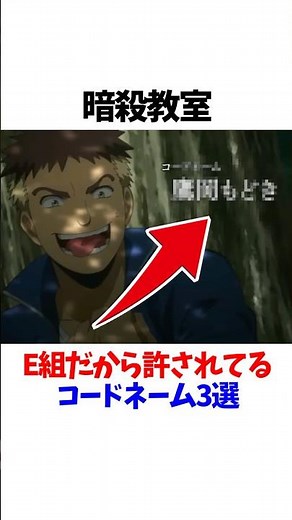 【暗殺教室】E組じゃないと許されないコードネーム3選#暗殺教室#アニメ#コードネーム