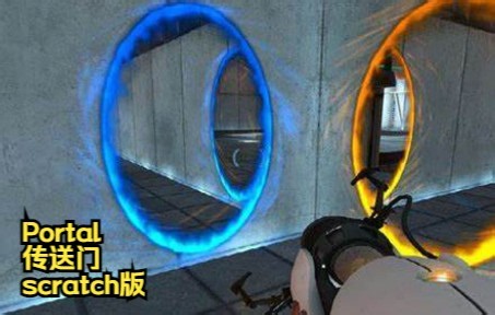 scratch版传送门portal