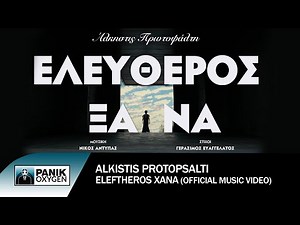 Άλκηστις Πρωτοψάλτη - Ελεύθερος Ξανά - Official Music Video