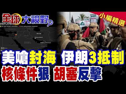 US-Iran talks break down! US threatens to block the Strait of Hormuz, three Iranian ships forcibl...