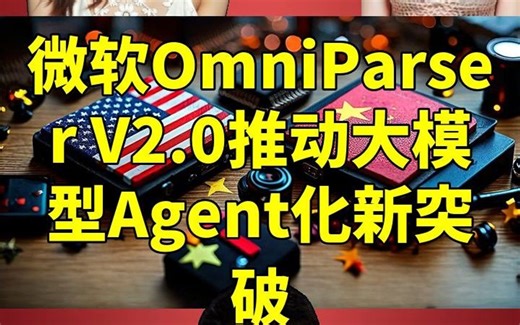 微软OmniParser V2.0推动大模型Agent化新突破[刘智勇频道]