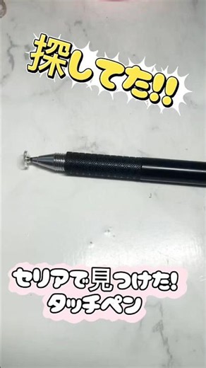【セリアのタッチペン】に感動した（笑）こんな便利なものがあったとは（笑） #感動した瞬間#スマホ便利グッズ#日常の幸せ #相棒見つけた