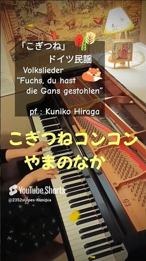 「こぎつね」(歌詞つき)ドイツ民謡 Folks Lieder pf:Kuniko Hiraga #Short