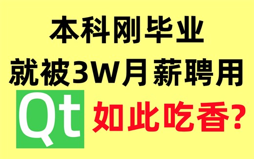 【QT5/6进阶笔记】这可能是B站最牛的C  QT开发实战项目教程（信号与槽机制/数据库编程/界面布局/图形/控件/Quick/Open CV/qt源码资料）