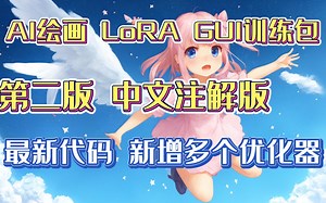 AI绘画 LoRA GUI训练包 第二版中文注解版 最新代码 新增多个优化器