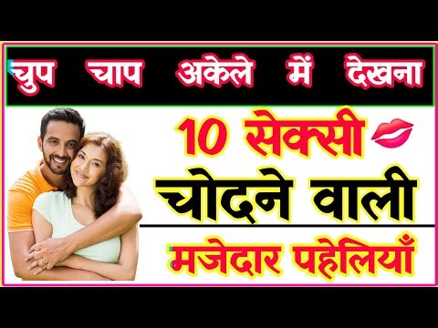 10 शर्मीली पहेलियाँ | मजेदार हिंदी पहेलियाँ | Funy Paheli| Funny Riddles in Hindi|Intresting Paheli