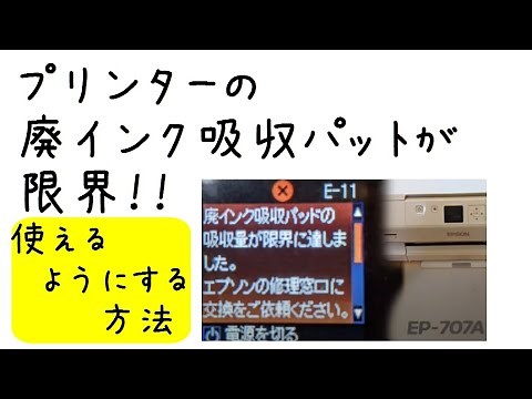 廃インク吸収パッドが限界になったプリンターを使えるようにする方法。#epson #プリンター #廃インク