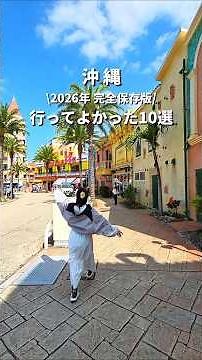 [2026 Ultimate Guide✨] Top 10 Must-Visit Spots in Okinawa🌴🌺