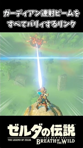 Link parries all of the Guardian's rapid-fire beams lol [The Legend of Zelda: Breath of the Wild]
