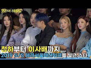 K-pop celebs at KYE show, 2019 S/S Seoul Fashion Week / The Korea Herald