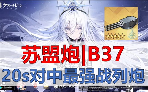 【苏盟炮B37】20s轴对中最强战列炮