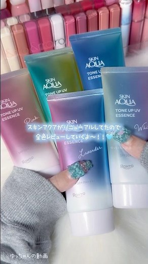 スキンアクアがリニューアルしていたので全色レビューしたよ〜！ദി ˉ͈̀꒳ˉ͈́ )✧☀️🍧⁡#スキンアクア #コスメオタク #コスメ購入品 #日焼け止め #紫外線対策